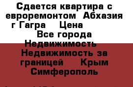 Сдается квартира с евроремонтом. Абхазия,г.Гагра. › Цена ­ 3 000 - Все города Недвижимость » Недвижимость за границей   . Крым,Симферополь